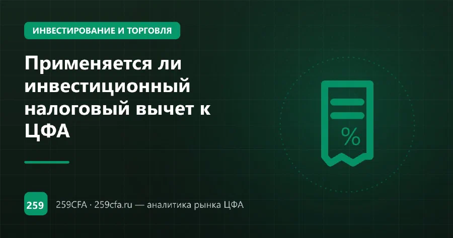 Применяется ли инвестиционный налоговый вычет к ЦФА