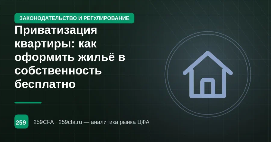 Приватизация квартиры: как оформить жильё в собственность бесплатно