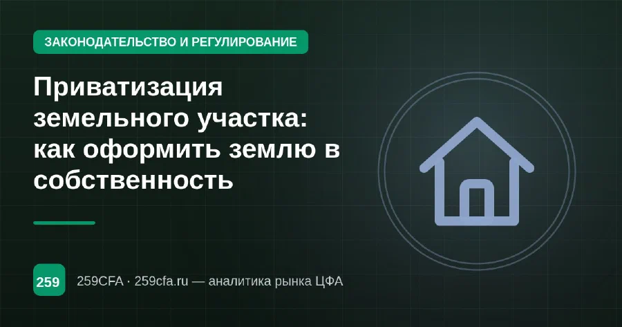 Приватизация земельного участка: как оформить землю в собственность