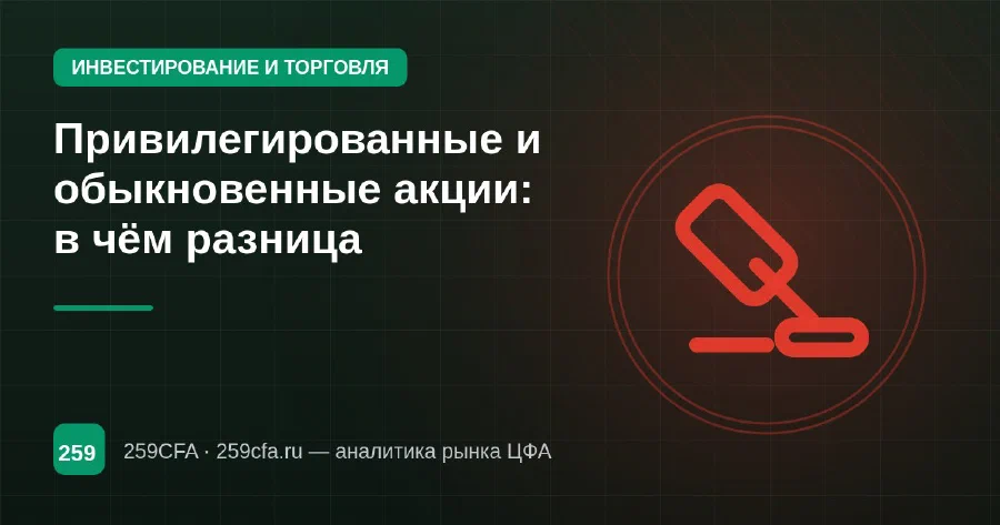 Привилегированные и обыкновенные акции: в чём разница