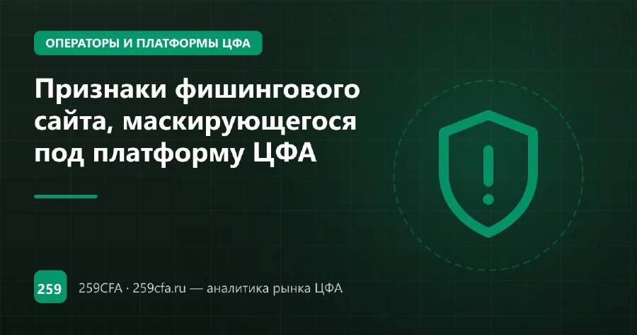 Признаки фишингового сайта, маскирующегося под платформу ЦФА