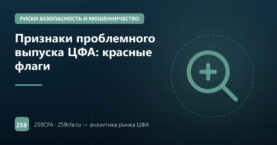 Признаки проблемного выпуска ЦФА: красные флаги