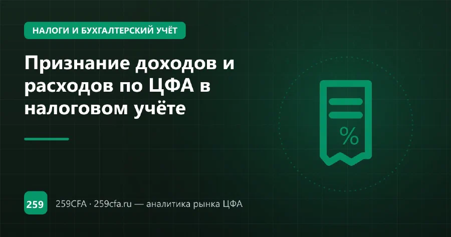 Признание доходов и расходов по ЦФА в налоговом учёте