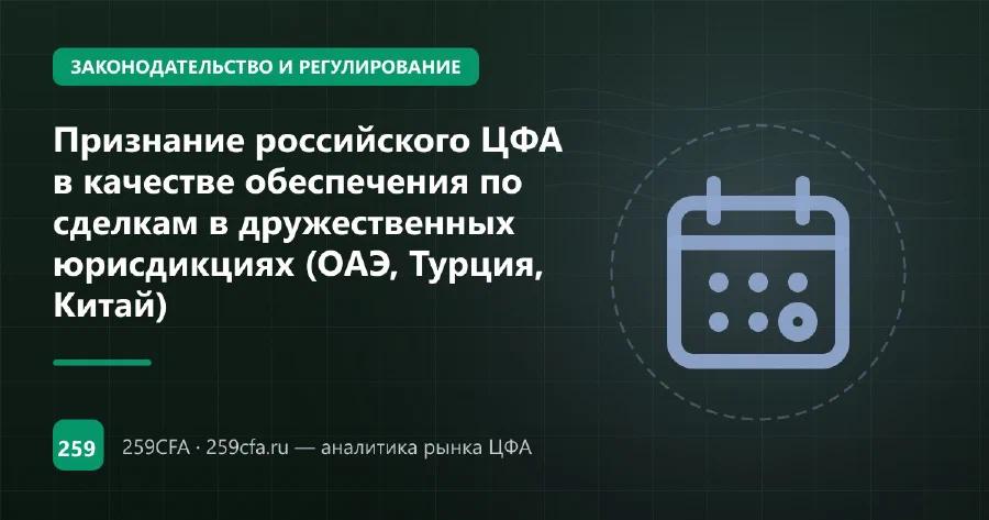 Признание российского ЦФА в качестве обеспечения по сделкам в дружественных юрисдикциях (ОАЭ,