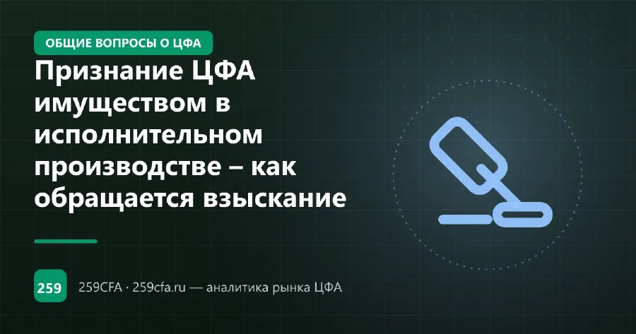 Признание ЦФА имуществом в исполнительном производстве – как обращается взыскание