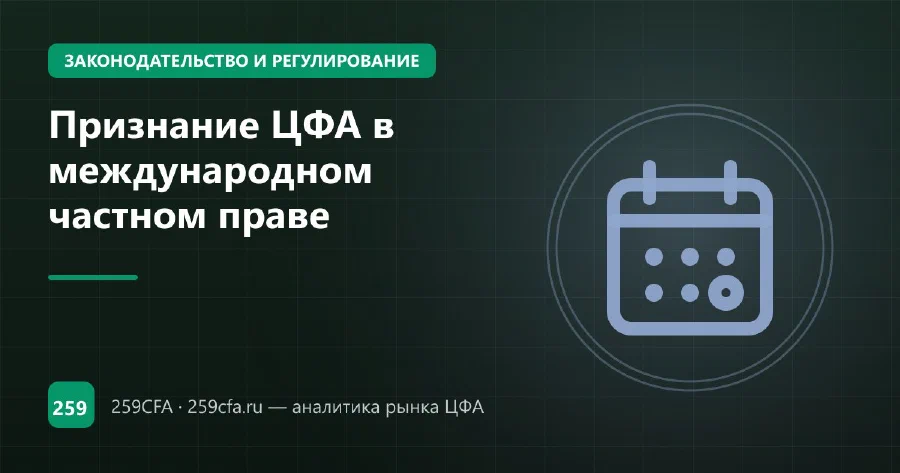 Признание ЦФА в международном частном праве