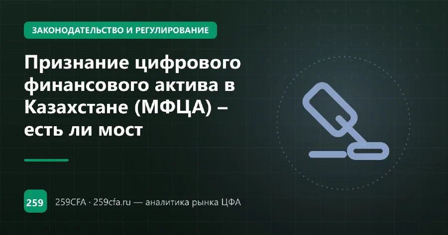 Признание цифрового финансового актива в Казахстане (МФЦА) – есть ли мост