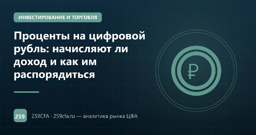 Проценты на цифровой рубль: начисляют ли доход и как им распорядиться