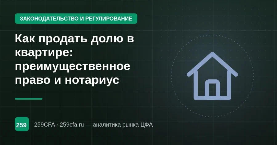 Как продать долю в квартире: преимущественное право и нотариус