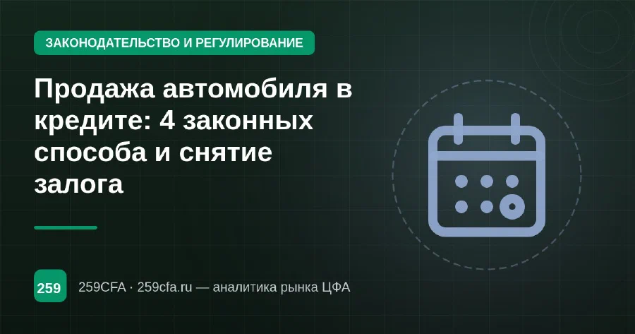 Продажа автомобиля в кредите: 4 законных способа и снятие залога