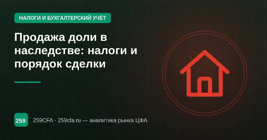 Продажа доли в наследстве: налоги и порядок сделки