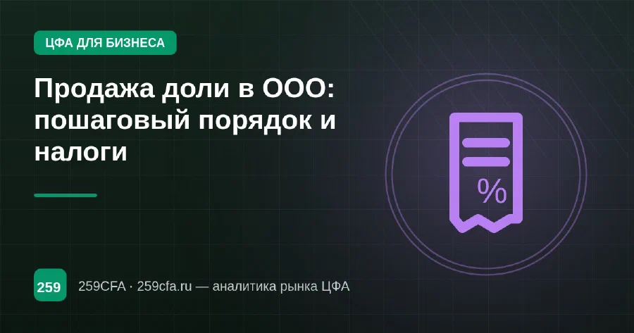 Продажа доли в ООО: пошаговый порядок и налоги