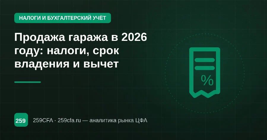 Продажа гаража в 2026 году: налоги, срок владения и вычет