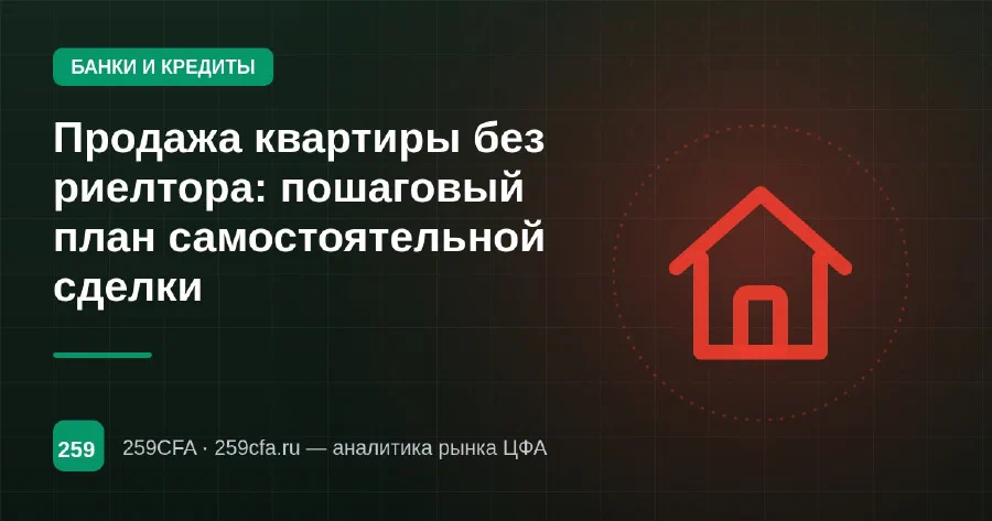 Продажа квартиры без риелтора: пошаговый план самостоятельной сделки
