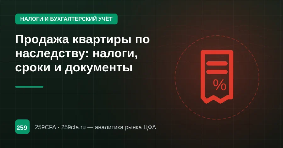 Продажа квартиры по наследству: налоги, сроки и документы