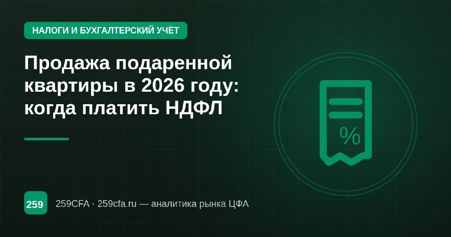 Продажа подаренной квартиры в 2026 году: когда платить НДФЛ