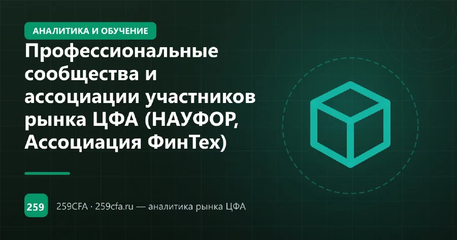 Профессиональные сообщества и ассоциации участников рынка ЦФА (НАУФОР, Ассоциация ФинТех)