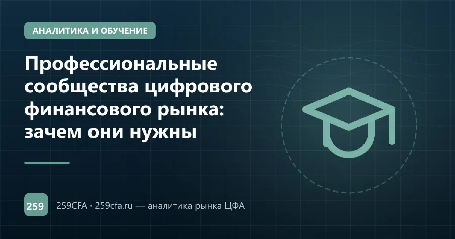Профессиональные сообщества цифрового финансового рынка: зачем они нужны