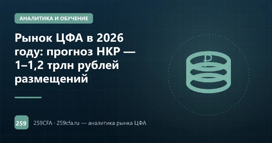 Рынок ЦФА в 2026 году: прогноз НКР — 1–1,2 трлн рублей размещений