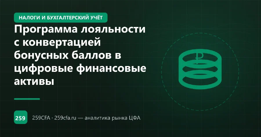 Программа лояльности с конвертацией бонусных баллов в цифровые финансовые активы