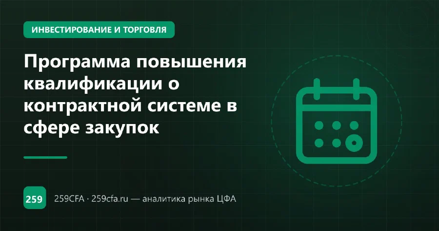 Программа повышения квалификации о контрактной системе в сфере закупок