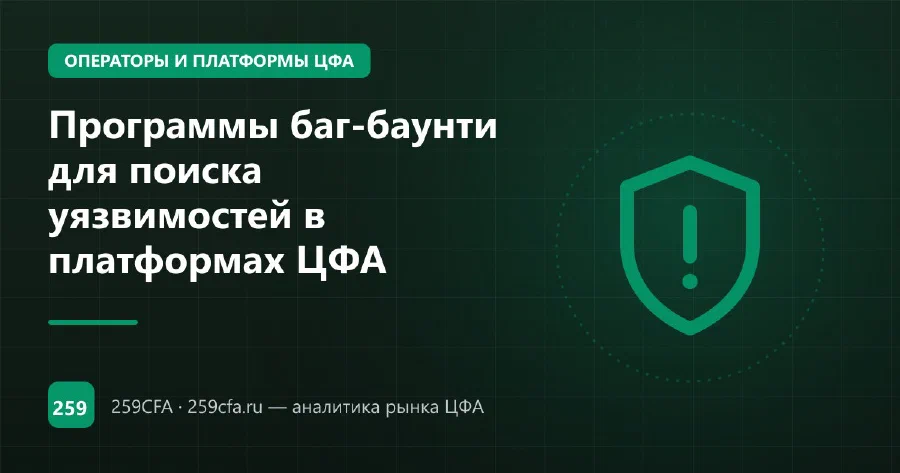 Программы баг-баунти для поиска уязвимостей в платформах ЦФА