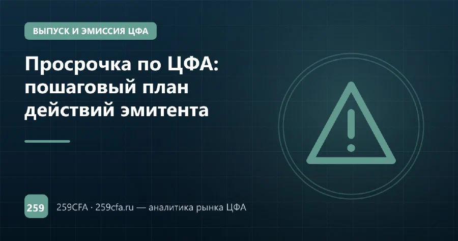 Просрочка по ЦФА: пошаговый план действий эмитента