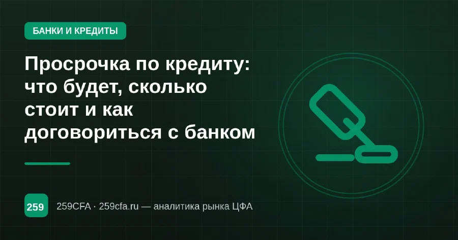 Просрочка по кредиту: что будет, сколько стоит и как договориться с банком