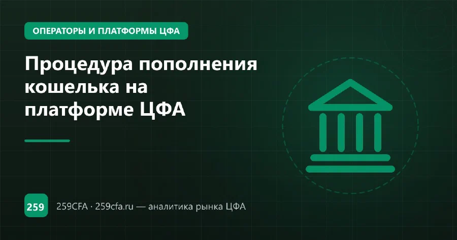 Процедура пополнения кошелька на платформе ЦФА
