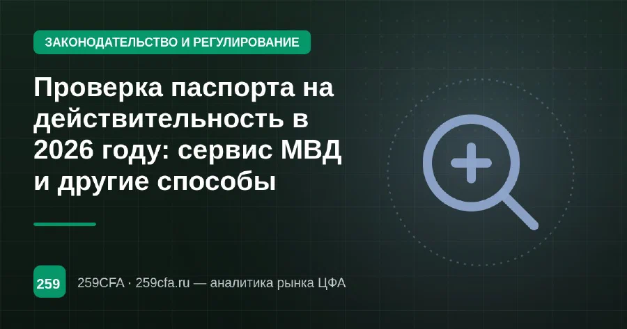 Проверка паспорта на действительность в 2026 году: сервис МВД и другие способы