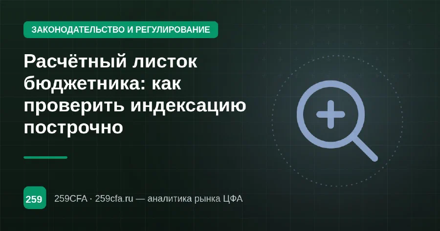 Расчётный листок бюджетника: как проверить индексацию построчно