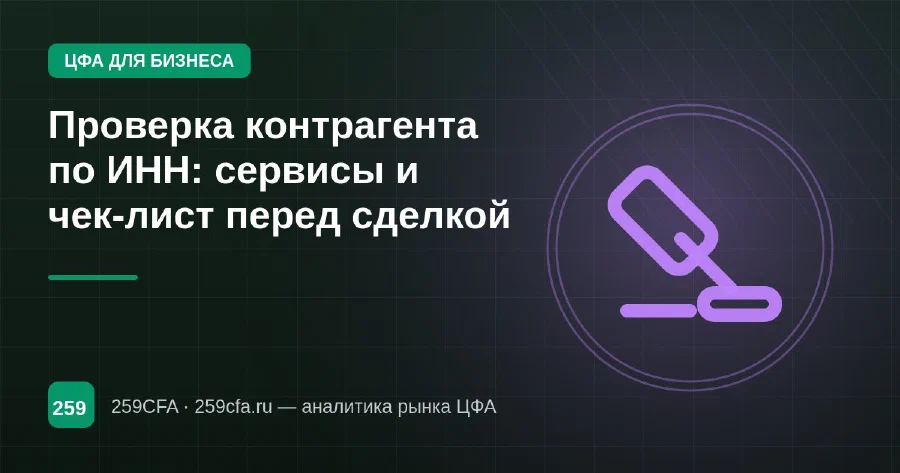 Проверка контрагента по ИНН: сервисы и чек-лист перед сделкой