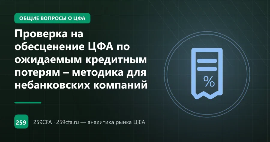 Проверка на обесценение ЦФА по ожидаемым кредитным потерям – методика для небанковских компаний