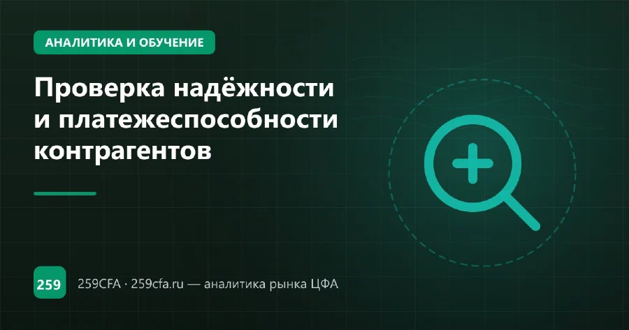 Проверка надёжности и платежеспособности контрагентов