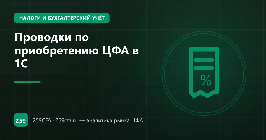 Проводки по приобретению ЦФА в 1С