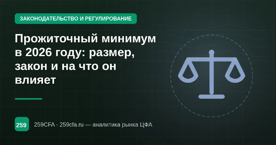 Прожиточный минимум в 2026 году: размер, закон и на что он влияет