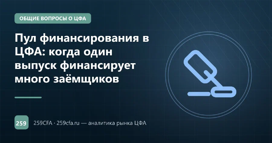 Пул финансирования в ЦФА: когда один выпуск финансирует много заёмщиков