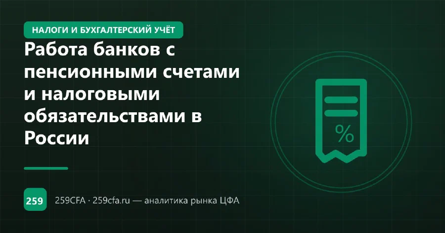 Работа банков с пенсионными счетами и налоговыми обязательствами в России