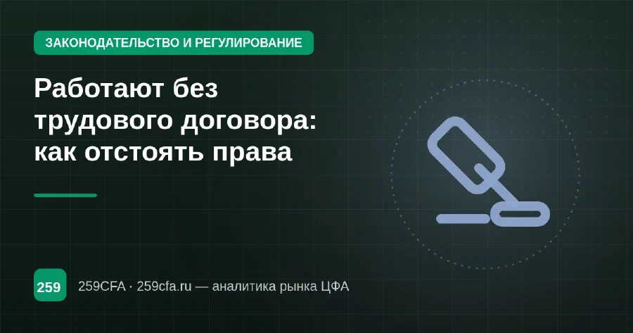 Работают без трудового договора: как отстоять права