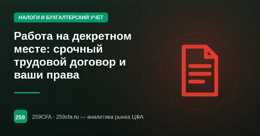 Работа на декретном месте: срочный трудовой договор и ваши права