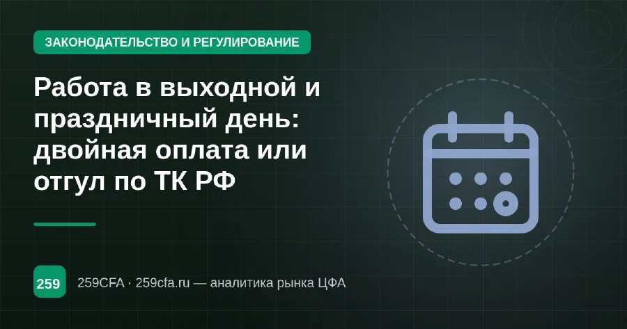 Работа в выходной и праздничный день: двойная оплата или отгул по ТК РФ