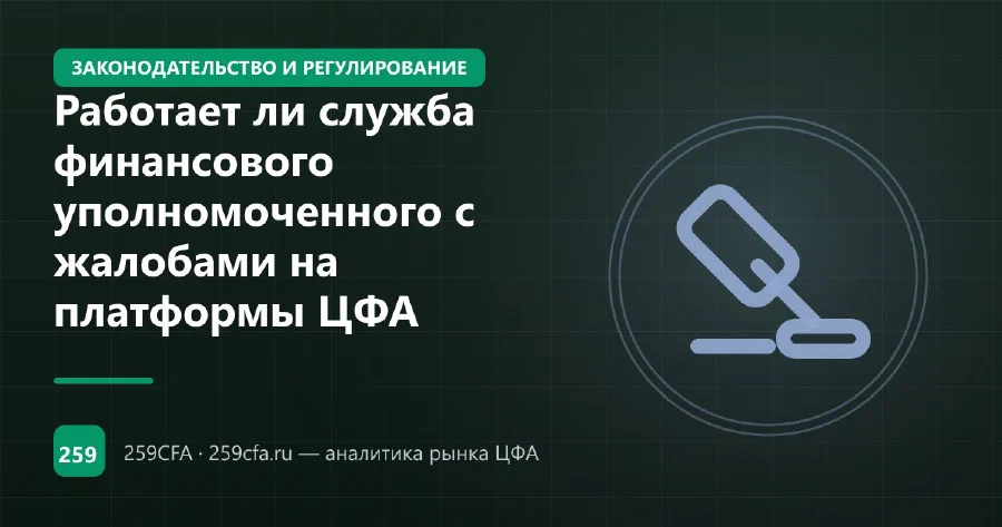 Работает ли служба финансового уполномоченного с жалобами на платформы ЦФА