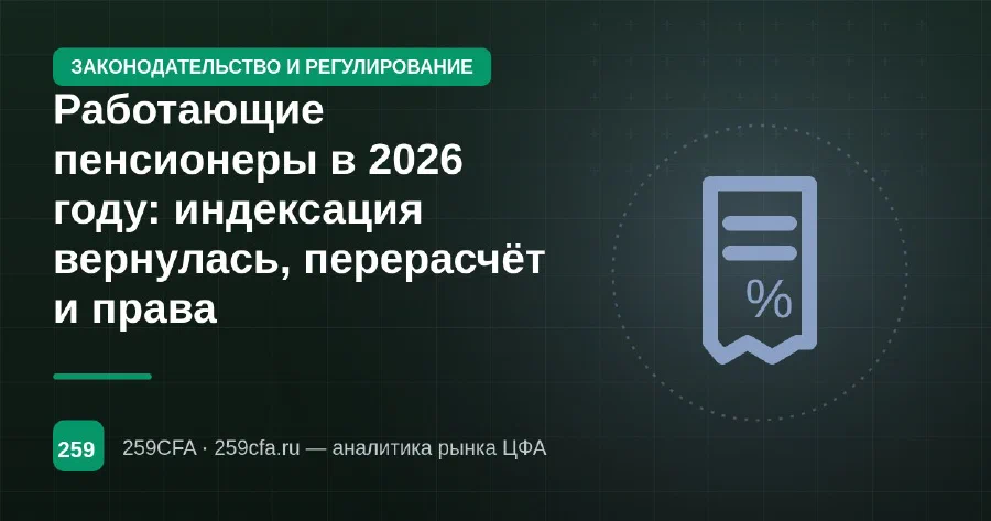 Работающие пенсионеры в 2026 году: индексация вернулась, перерасчёт и права