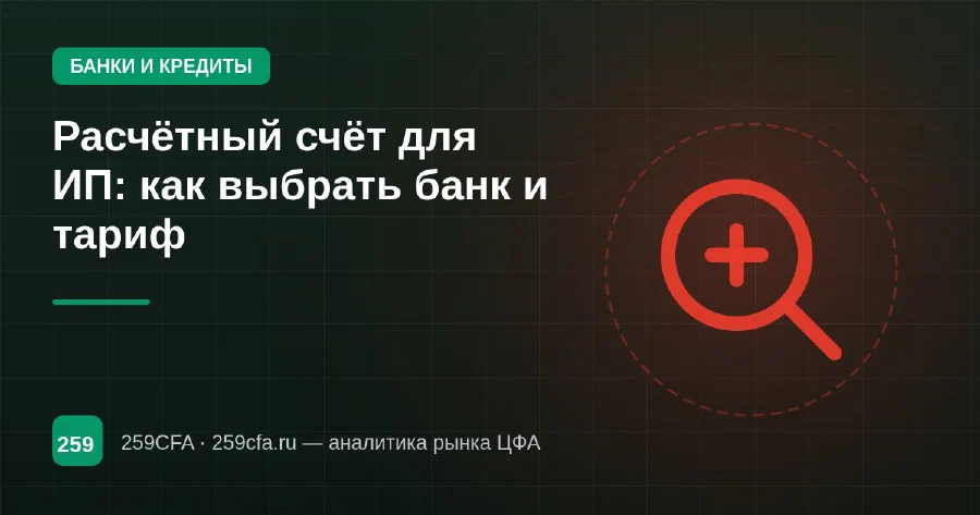 Расчётный счёт для ИП: как выбрать банк и тариф