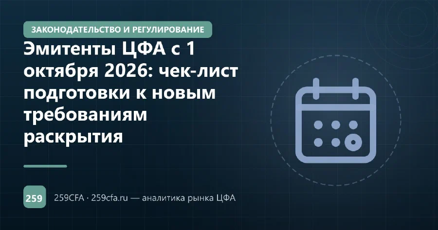 Эмитенты ЦФА с 1 октября 2026: чек-лист подготовки к новым требованиям раскрытия
