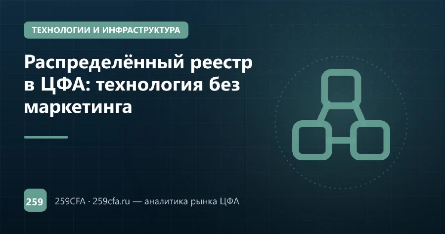 Распределённый реестр в ЦФА: технология без маркетинга