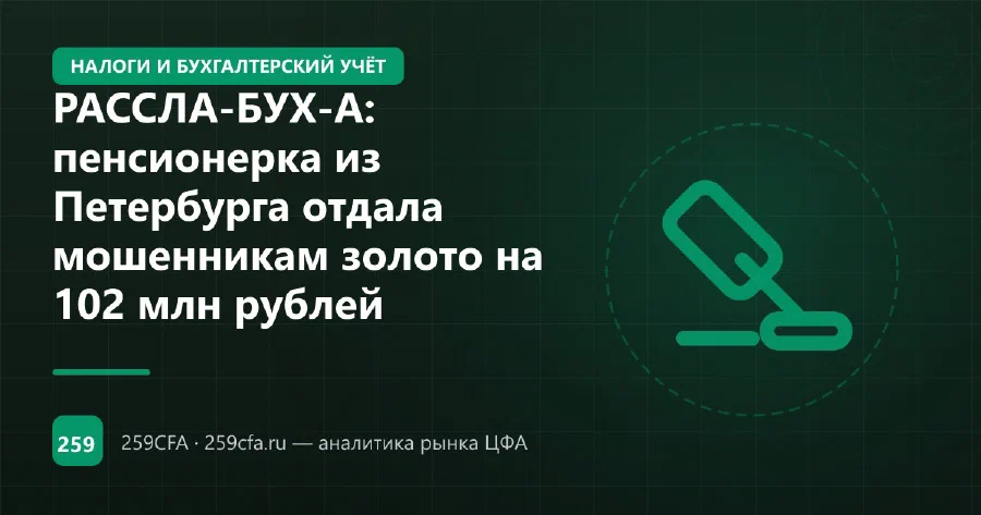 РАССЛА-БУХ-А: пенсионерка из Петербурга отдала мошенникам золото на 102 млн рублей