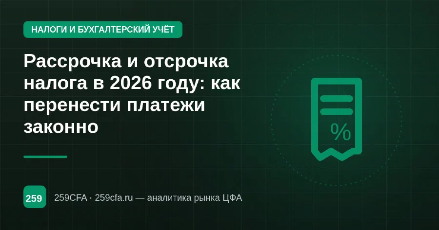 Рассрочка и отсрочка налога в 2026 году: как перенести платежи законно