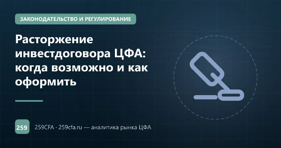 Расторжение инвестдоговора ЦФА: когда возможно и как оформить