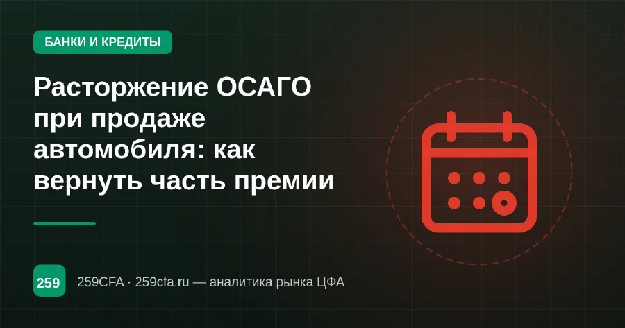 Расторжение ОСАГО при продаже автомобиля: как вернуть часть премии